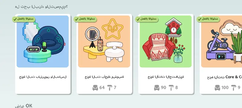 تحميل توكا بوكا مهكرة مع الأثاث
